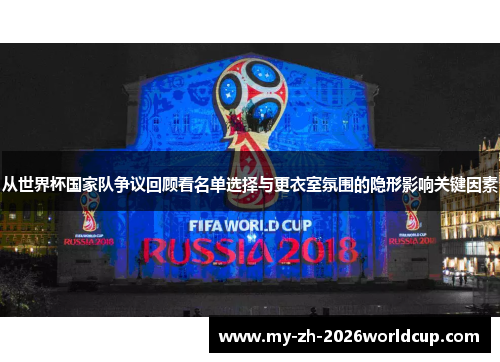 从世界杯国家队争议回顾看名单选择与更衣室氛围的隐形影响关键因素