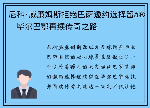 尼科·威廉姆斯拒绝巴萨邀约选择留守毕尔巴鄂再续传奇之路
