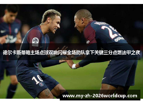 德尔卡斯蒂略主场点球双响闪耀全场助队拿下关键三分点燃法甲之夜 德尔卡斯蒂略主场点球双响闪耀全场助队拿下关键三分点燃法甲之夜
