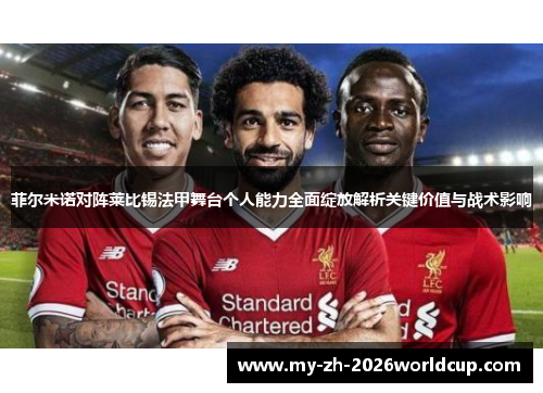 菲尔米诺对阵莱比锡法甲舞台个人能力全面绽放解析关键价值与战术影响