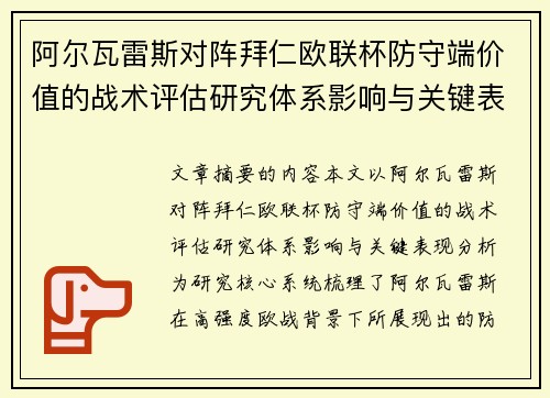 阿尔瓦雷斯对阵拜仁欧联杯防守端价值的战术评估研究体系影响与关键表现分析