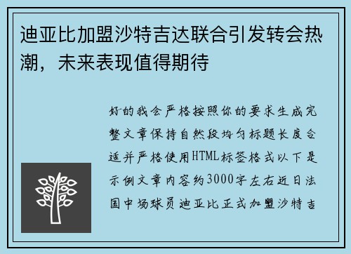 迪亚比加盟沙特吉达联合引发转会热潮,未来表现值得期待 迪亚比加盟沙特吉达联合引发转会热潮,未来表现值得期待