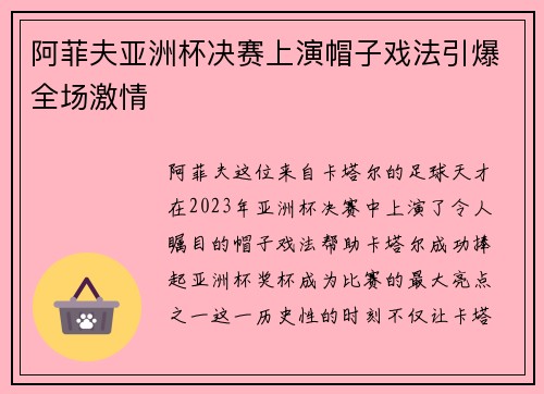 阿菲夫亚洲杯决赛上演帽子戏法引爆全场激情
