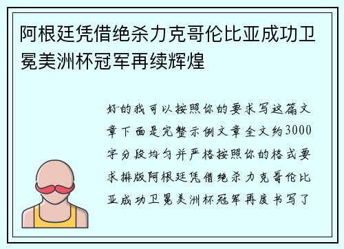 阿根廷凭借绝杀力克哥伦比亚成功卫冕美洲杯冠军再续辉煌 阿根廷凭借绝杀力克哥伦比亚成功卫冕美洲杯冠军再续辉煌