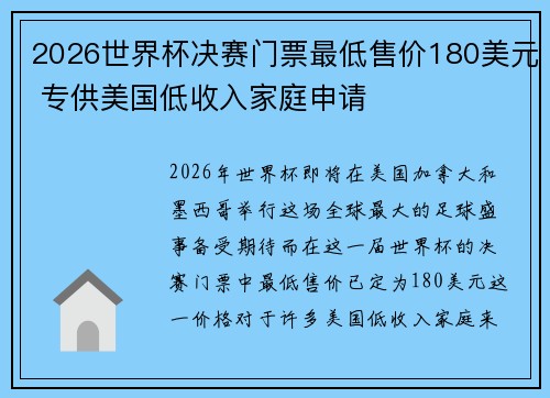 2026世界杯决赛门票最低售价180美元 专供美国低收入家庭申请