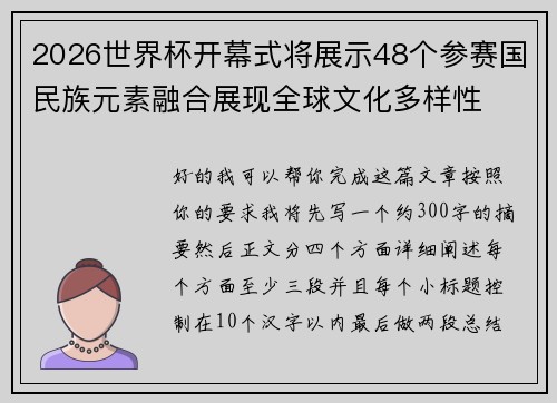 2026世界杯开幕式将展示48个参赛国民族元素融合展现全球文化多样性