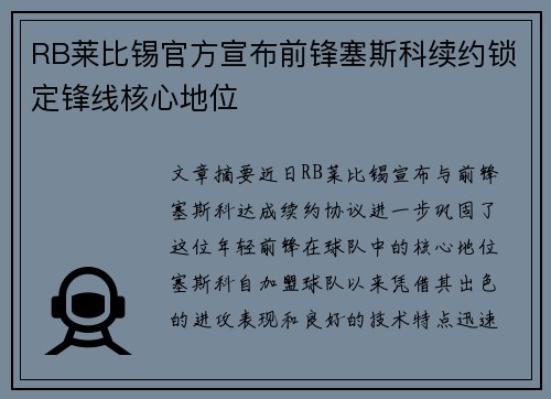 RB莱比锡官方宣布前锋塞斯科续约锁定锋线核心地位