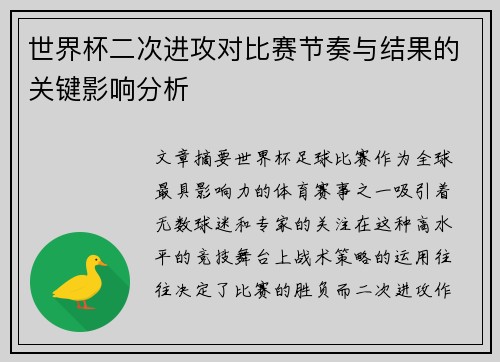 世界杯二次进攻对比赛节奏与结果的关键影响分析