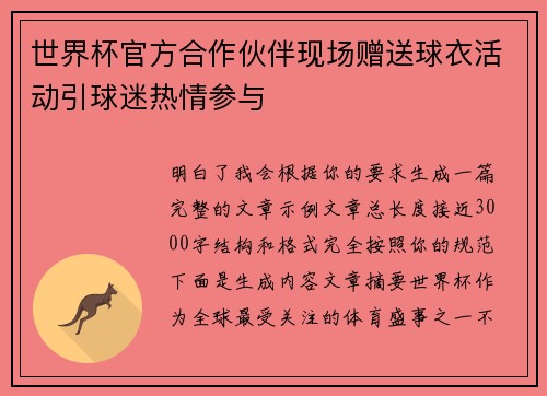 世界杯官方合作伙伴现场赠送球衣活动引球迷热情参与