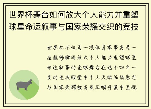 世界杯舞台如何放大个人能力并重塑球星命运叙事与国家荣耀交织的竞技奇迹