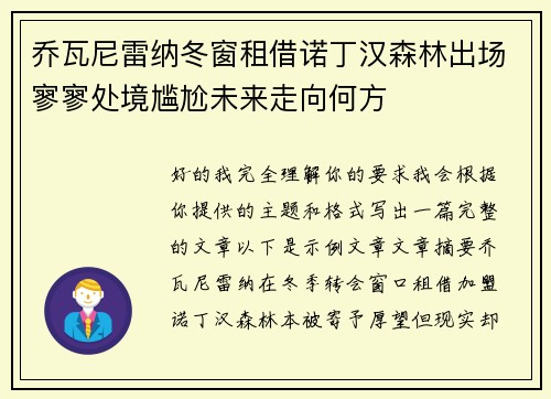 乔瓦尼雷纳冬窗租借诺丁汉森林出场寥寥处境尴尬未来走向何方