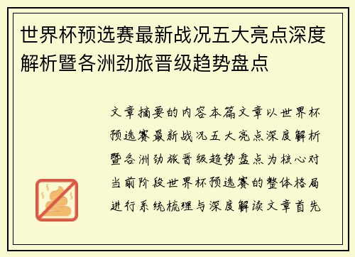 世界杯预选赛最新战况五大亮点深度解析暨各洲劲旅晋级趋势盘点