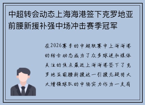 中超转会动态上海海港签下克罗地亚前腰新援补强中场冲击赛季冠军