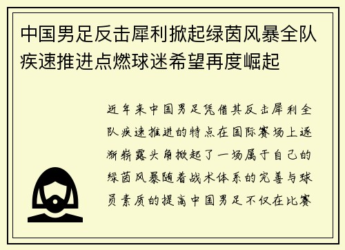 中国男足反击犀利掀起绿茵风暴全队疾速推进点燃球迷希望再度崛起