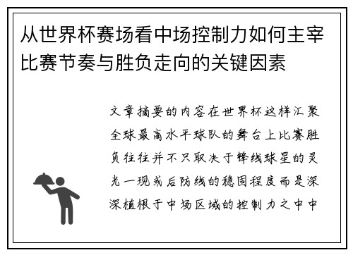 从世界杯赛场看中场控制力如何主宰比赛节奏与胜负走向的关键因素