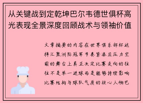 从关键战到定乾坤巴尔韦德世俱杯高光表现全景深度回顾战术与领袖价值解析