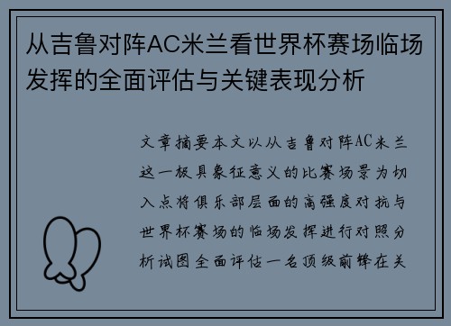 从吉鲁对阵AC米兰看世界杯赛场临场发挥的全面评估与关键表现分析