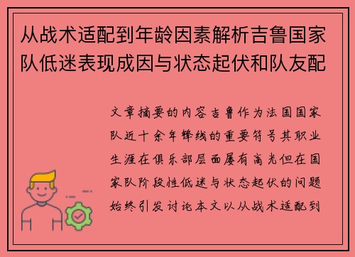 从战术适配到年龄因素解析吉鲁国家队低迷表现成因与状态起伏和队友配置影响