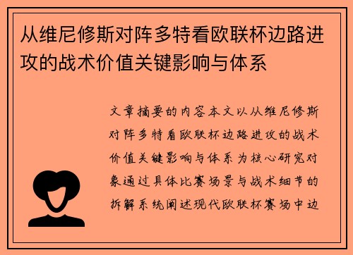 从维尼修斯对阵多特看欧联杯边路进攻的战术价值关键影响与体系