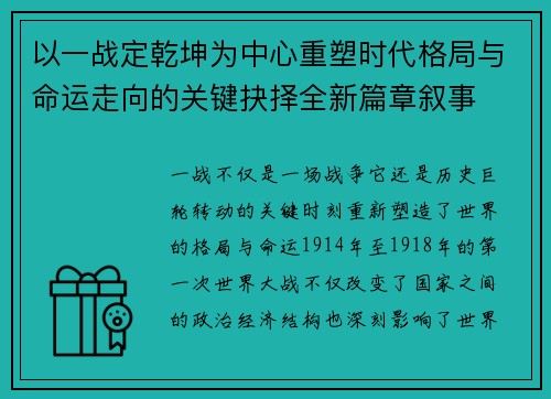 以一战定乾坤为中心重塑时代格局与命运走向的关键抉择全新篇章叙事