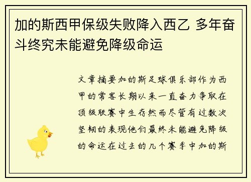 加的斯西甲保级失败降入西乙 多年奋斗终究未能避免降级命运