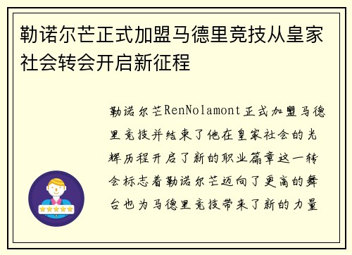 勒诺尔芒正式加盟马德里竞技从皇家社会转会开启新征程