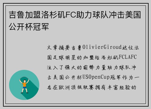 吉鲁加盟洛杉矶FC助力球队冲击美国公开杯冠军