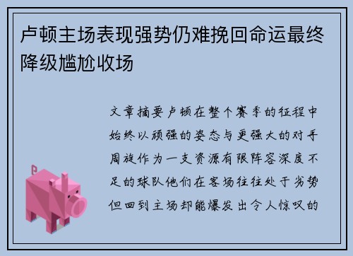 卢顿主场表现强势仍难挽回命运最终降级尴尬收场