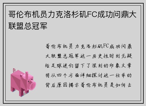 哥伦布机员力克洛杉矶FC成功问鼎大联盟总冠军 哥伦布机员力克洛杉矶FC成功问鼎大联盟总冠军