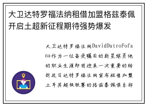 大卫达特罗福法纳租借加盟格兹泰佩开启土超新征程期待强势爆发