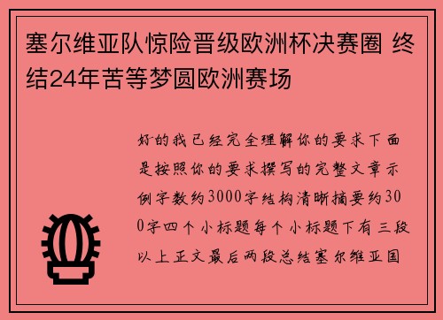 塞尔维亚队惊险晋级欧洲杯决赛圈 终结24年苦等梦圆欧洲赛场