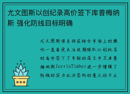 尤文图斯以创纪录高价签下库普梅纳斯 强化防线目标明确