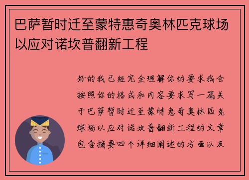 巴萨暂时迁至蒙特惠奇奥林匹克球场以应对诺坎普翻新工程