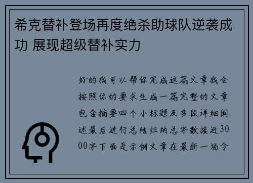 希克替补登场再度绝杀助球队逆袭成功 展现超级替补实力