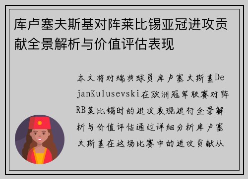 库卢塞夫斯基对阵莱比锡亚冠进攻贡献全景解析与价值评估表现 库卢塞夫斯基对阵莱比锡亚冠进攻贡献全景解析与价值评估表现