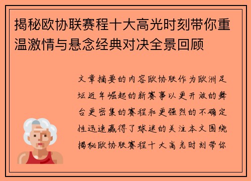 揭秘欧协联赛程十大高光时刻带你重温激情与悬念经典对决全景回顾