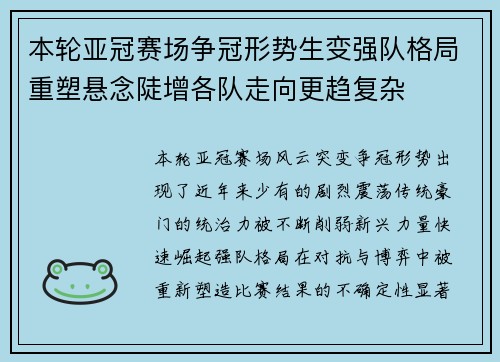 本轮亚冠赛场争冠形势生变强队格局重塑悬念陡增各队走向更趋复杂