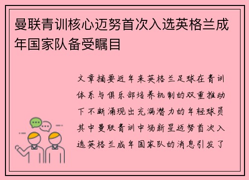 曼联青训核心迈努首次入选英格兰成年国家队备受瞩目