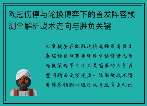 欧冠伤停与轮换博弈下的首发阵容预测全解析战术走向与胜负关键