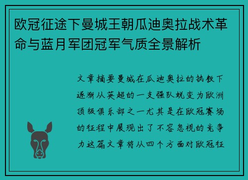 欧冠征途下曼城王朝瓜迪奥拉战术革命与蓝月军团冠军气质全景解析 欧冠征途下曼城王朝瓜迪奥拉战术革命与蓝月军团冠军气质全景解析