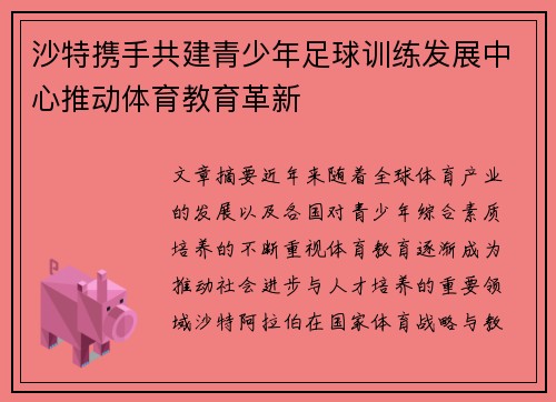 沙特携手共建青少年足球训练发展中心推动体育教育革新