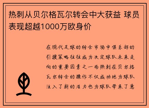 热刺从贝尔格瓦尔转会中大获益 球员表现超越1000万欧身价