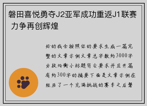 磐田喜悦勇夺J2亚军成功重返J1联赛 力争再创辉煌