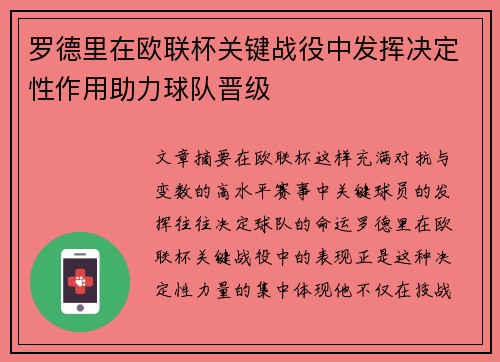 罗德里在欧联杯关键战役中发挥决定性作用助力球队晋级 罗德里在欧联杯关键战役中发挥决定性作用助力球队晋级