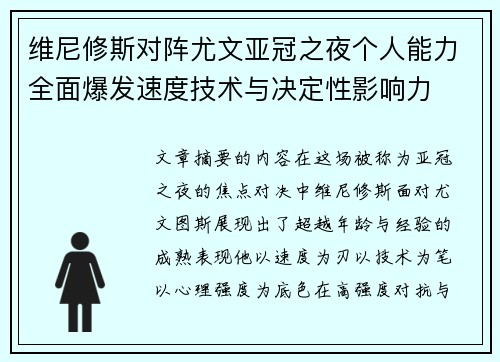 维尼修斯对阵尤文亚冠之夜个人能力全面爆发速度技术与决定性影响力 维尼修斯对阵尤文亚冠之夜个人能力全面爆发速度技术与决定性影响力