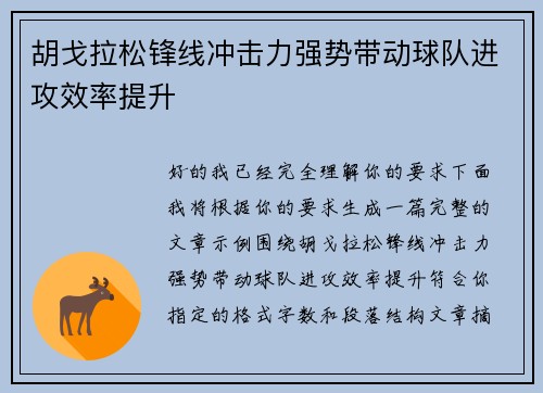 胡戈拉松锋线冲击力强势带动球队进攻效率提升 胡戈拉松锋线冲击力强势带动球队进攻效率提升