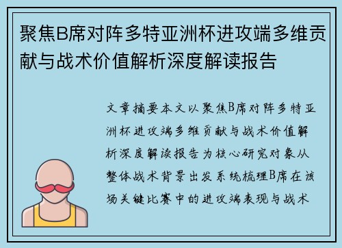 聚焦B席对阵多特亚洲杯进攻端多维贡献与战术价值解析深度解读报告 聚焦B席对阵多特亚洲杯进攻端多维贡献与战术价值解析深度解读报告