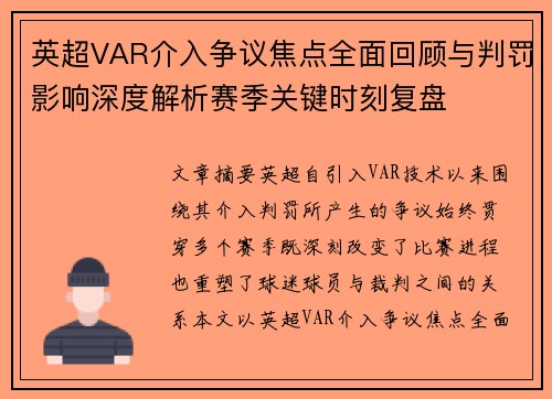 英超VAR介入争议焦点全面回顾与判罚影响深度解析赛季关键时刻复盘 英超VAR介入争议焦点全面回顾与判罚影响深度解析赛季关键时刻复盘