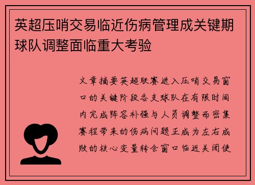 英超压哨交易临近伤病管理成关键期球队调整面临重大考验 英超压哨交易临近伤病管理成关键期球队调整面临重大考验
