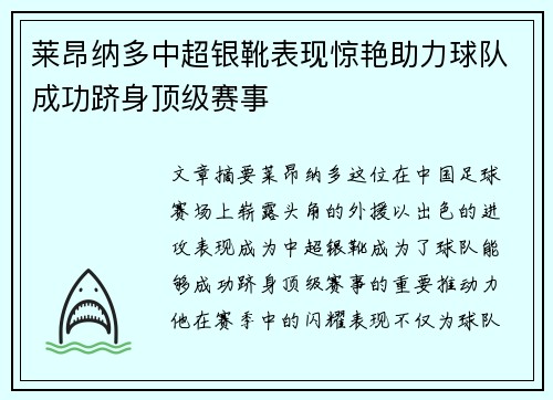 莱昂纳多中超银靴表现惊艳助力球队成功跻身顶级赛事 莱昂纳多中超银靴表现惊艳助力球队成功跻身顶级赛事